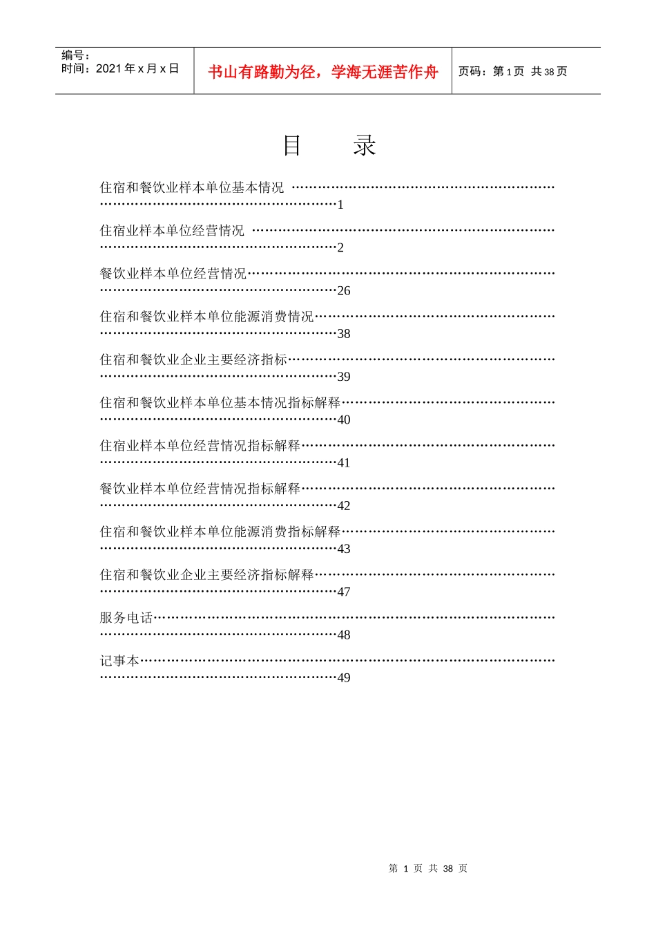 住宿和餐饮业样本单位基本情况_第1页