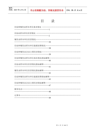住宿和餐饮业样本单位基本情况