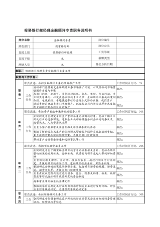 信托投资公司投资银行部经理金融顾问专责职务说明书