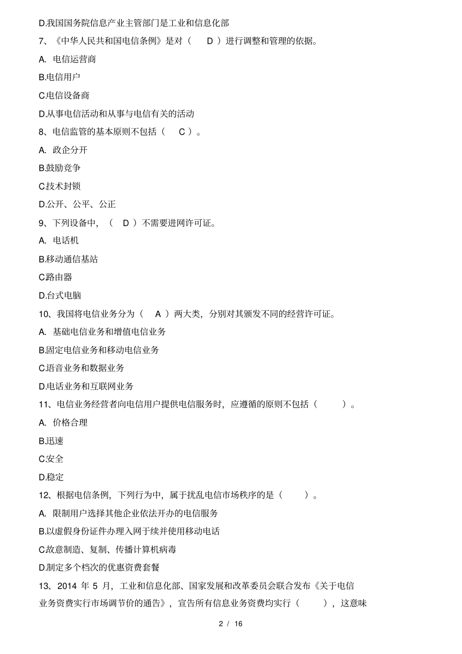 2017年年通信传输与接入考试上午真题_第2页