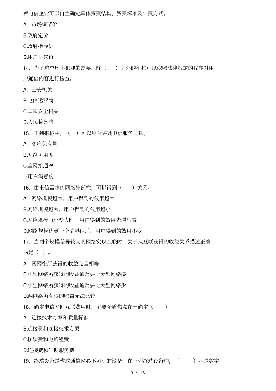 2017年年通信传输与接入考试上午真题_第3页