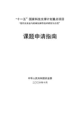 《现代化农业与机械化耕作技术研究与示范》课题申请指南