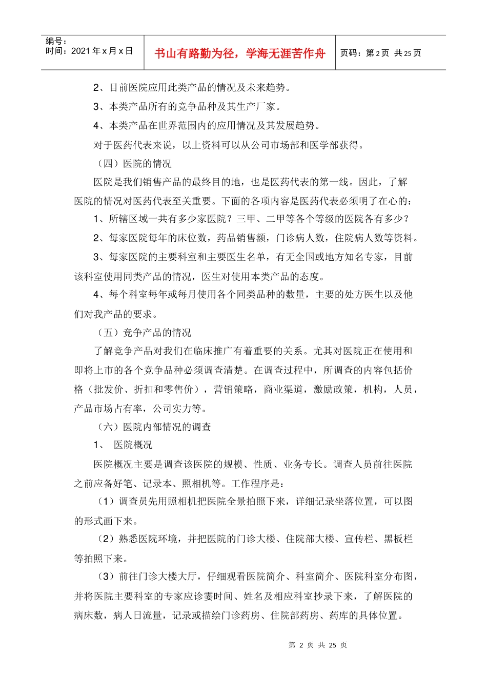 医药代表的专业推广手册_第2页