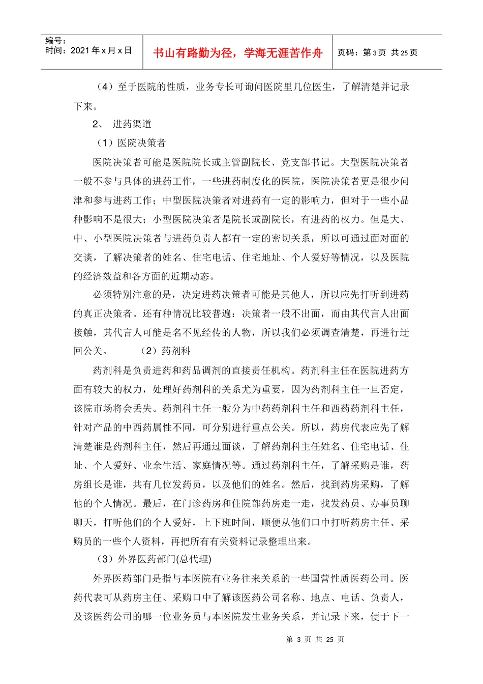 医药代表的专业推广手册_第3页