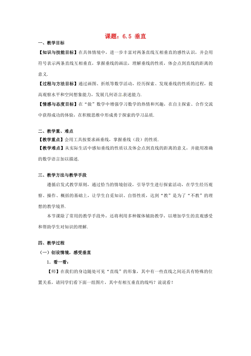 七年级数学上册 6.5垂直教案1 苏科版_第1页