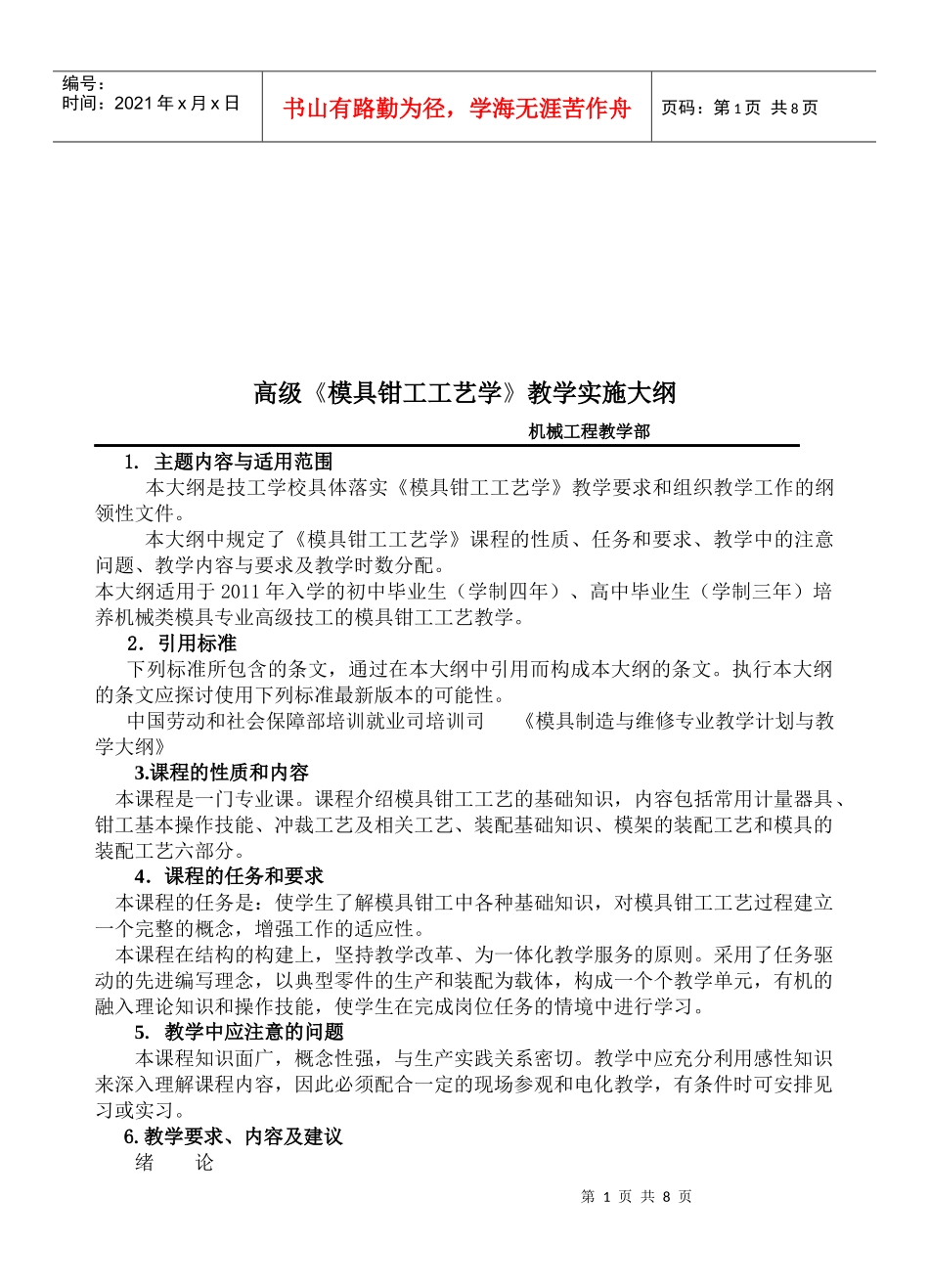 《模具钳工工艺学》教学大纲_第1页