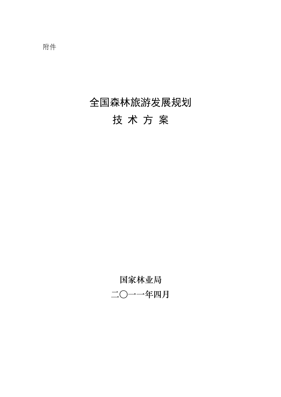 全国森林旅游发展规划技术方案_第1页