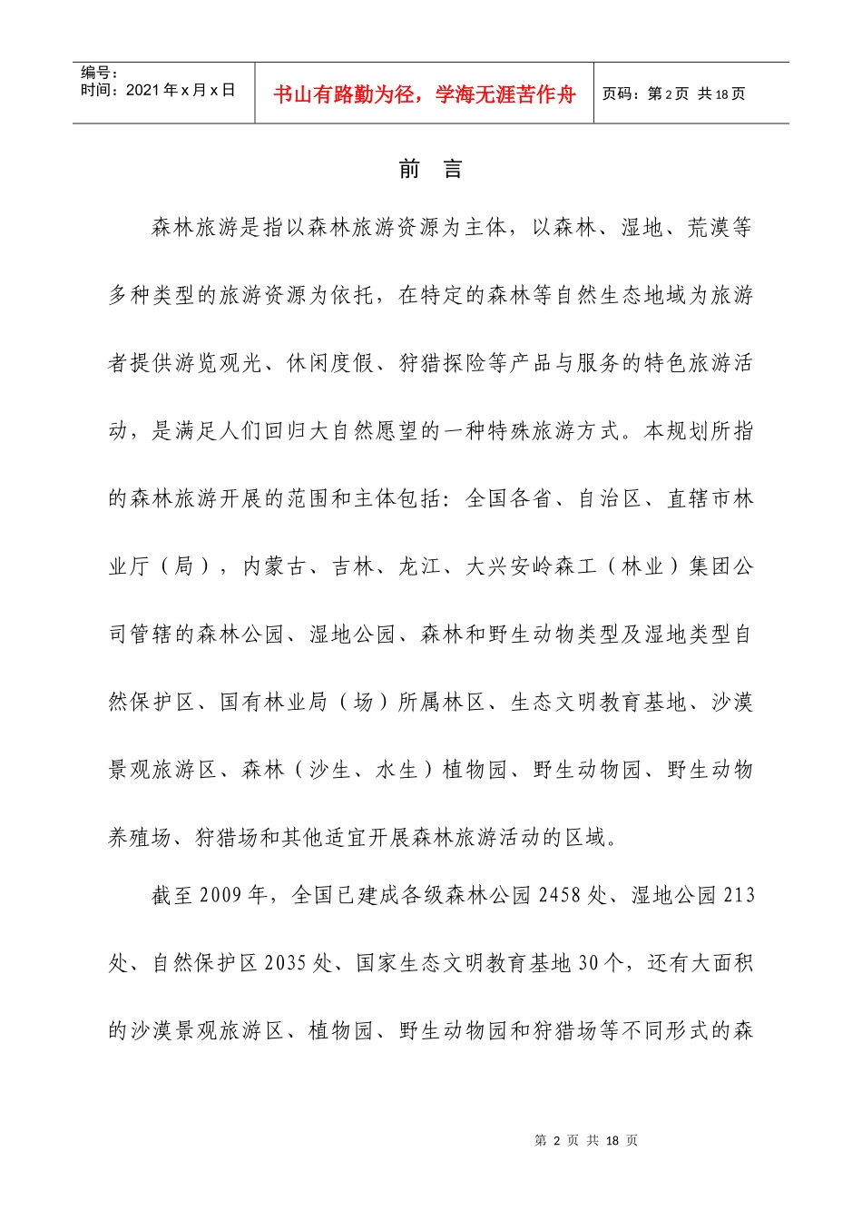 全国森林旅游发展规划技术方案_第3页