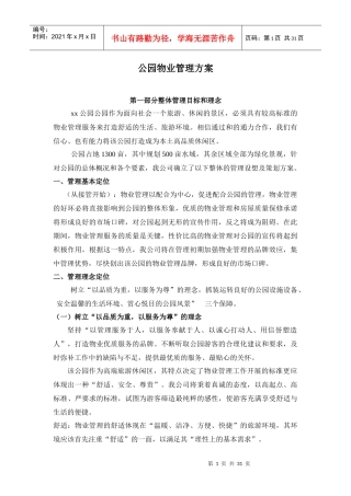 公园物业管理方案