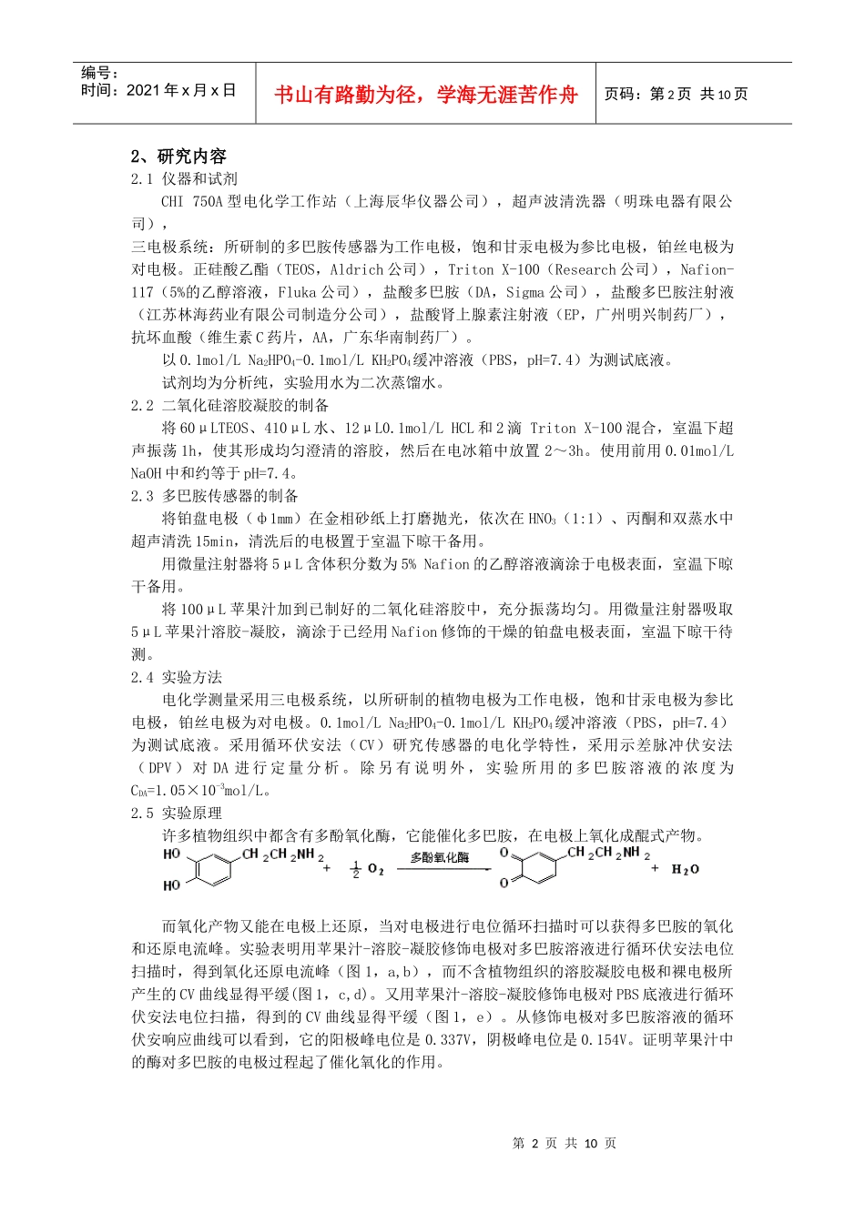 凝胶固定技术的生物组织传感器研究_第2页