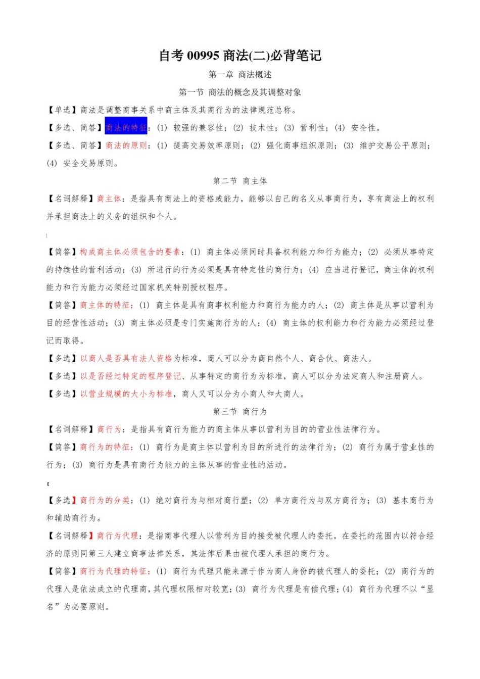 00995《商法二》必背笔记_第1页