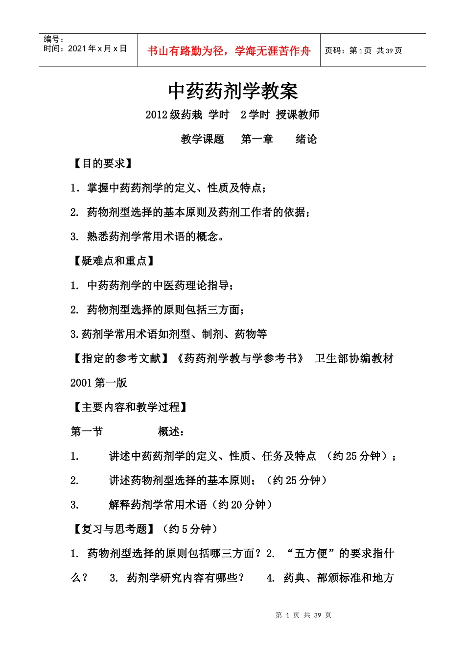 中药药剂学教案(分享版)_第1页