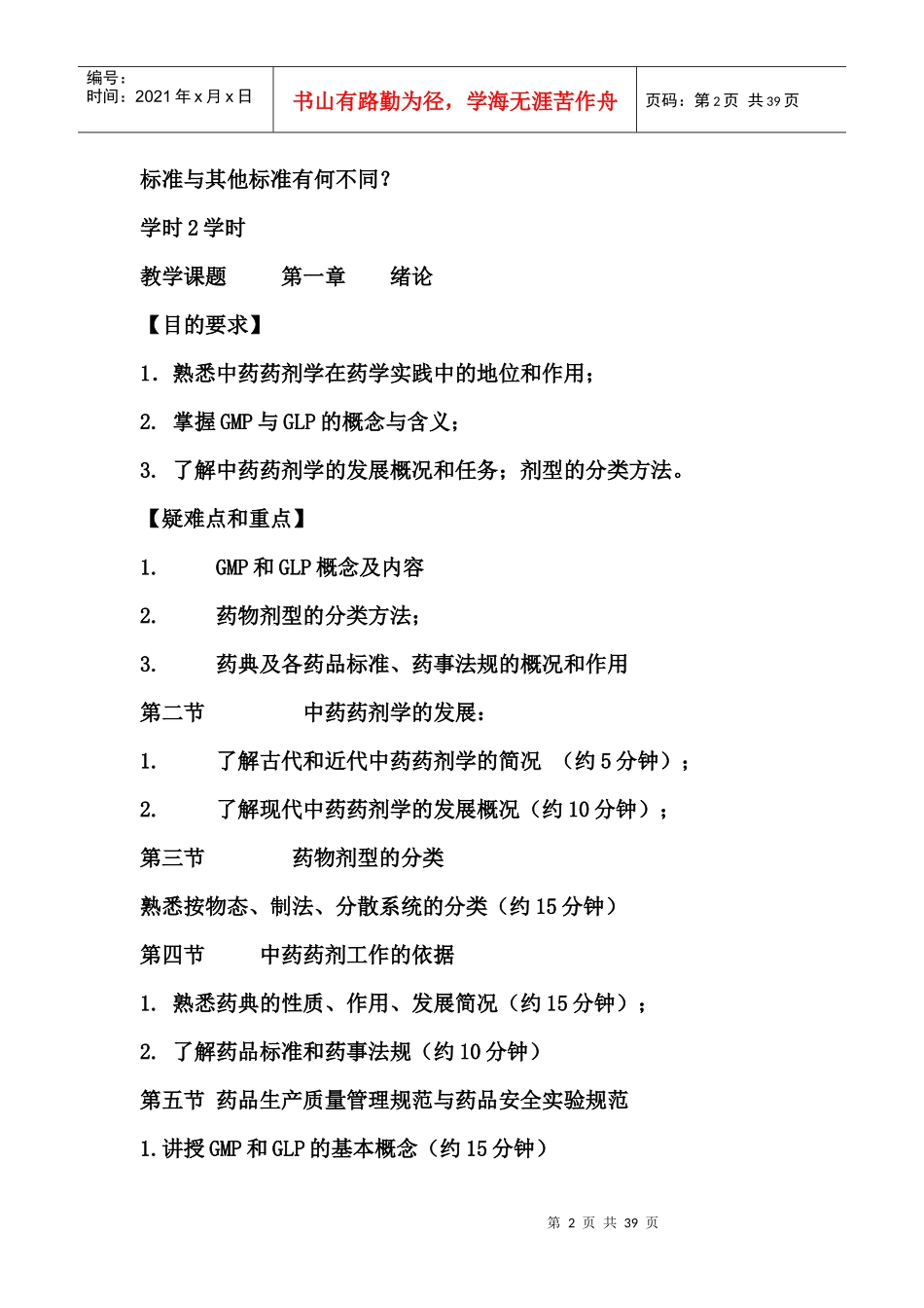 中药药剂学教案(分享版)_第2页