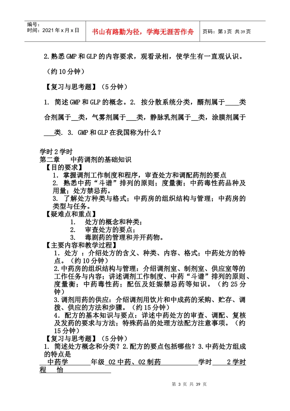 中药药剂学教案(分享版)_第3页