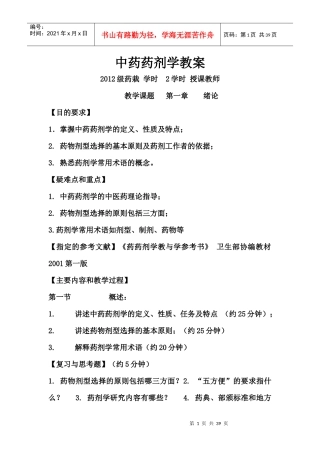 中药药剂学教案(分享版)