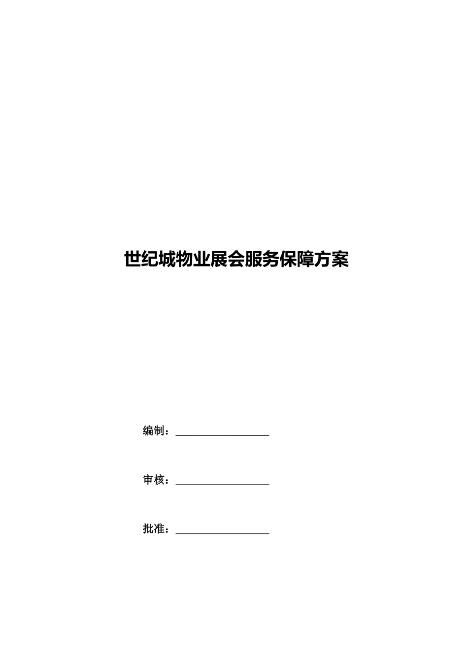 世纪城物业展会保障方案62_第1页