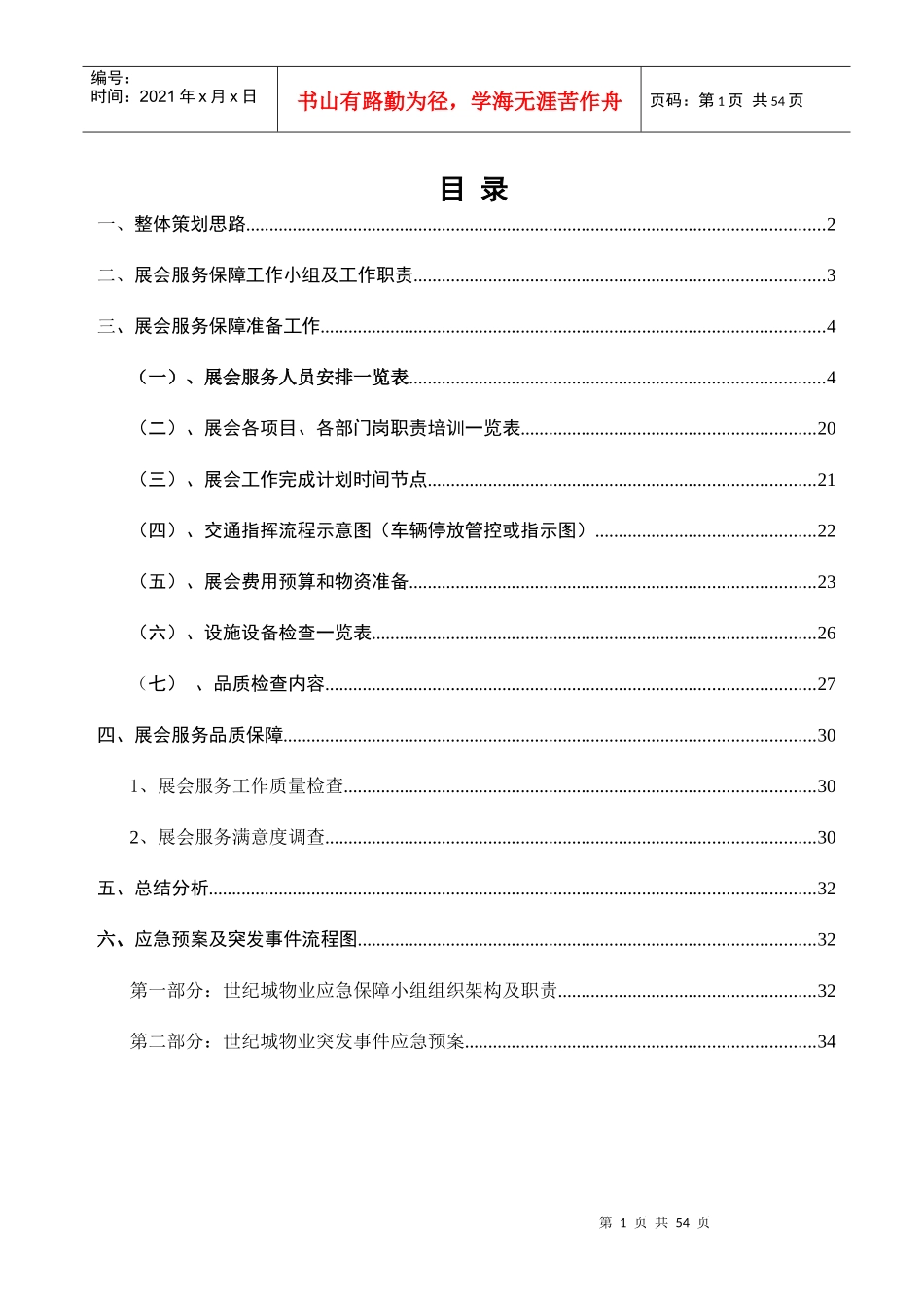 世纪城物业展会保障方案62_第3页