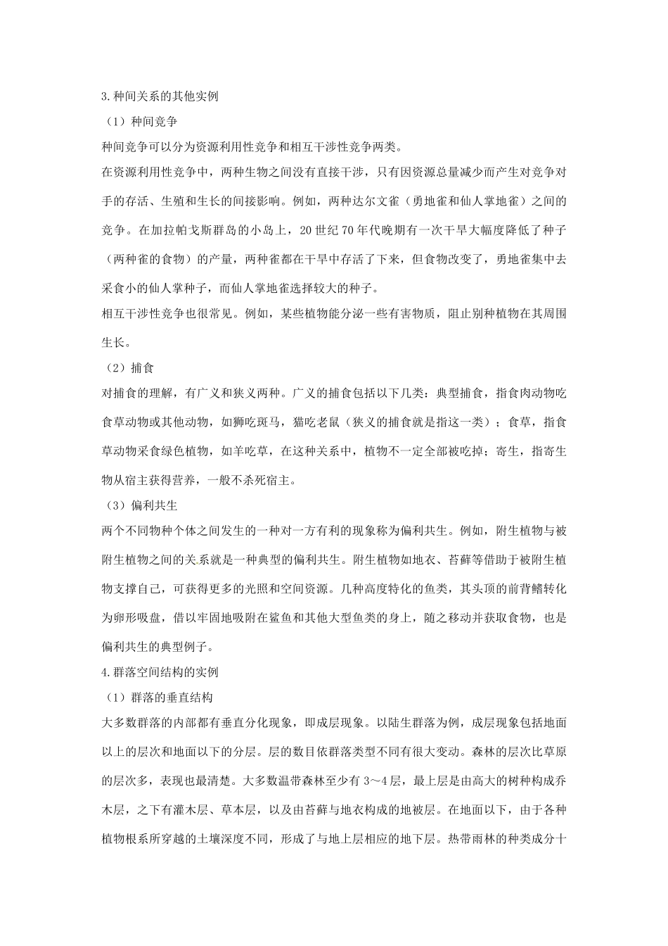 高中生物教案：群落的基本特征与结构（中图版）_第3页