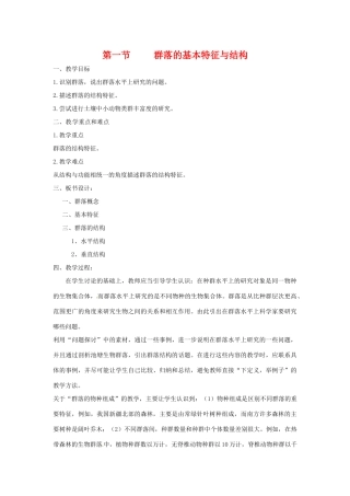 高中生物教案：群落的基本特征与结构（中图版）