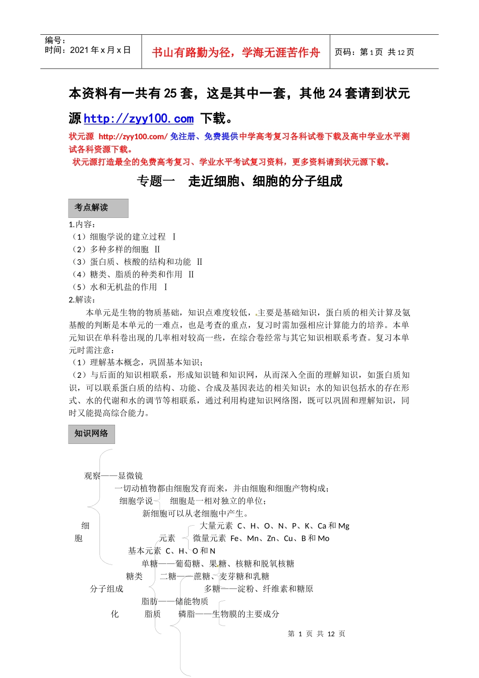 XXXX年生物一轮复习讲练析教学案必修一_第1页