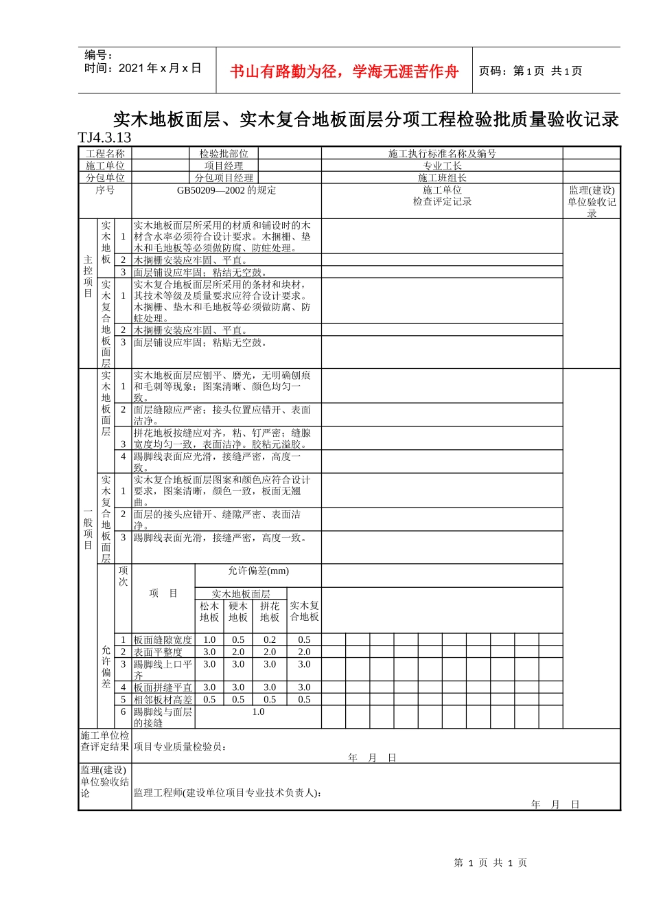 152 实木地板面层、实木复合地板面层分项工程检验批质量验收记录TJ4-3-13_第1页