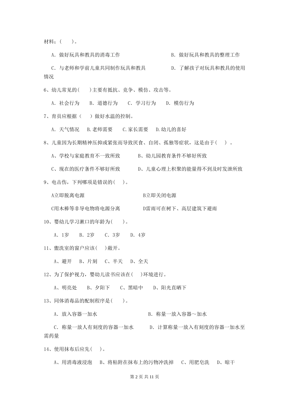 2018版幼儿园学前班保育员开学模拟考试试题试题及解析_第2页