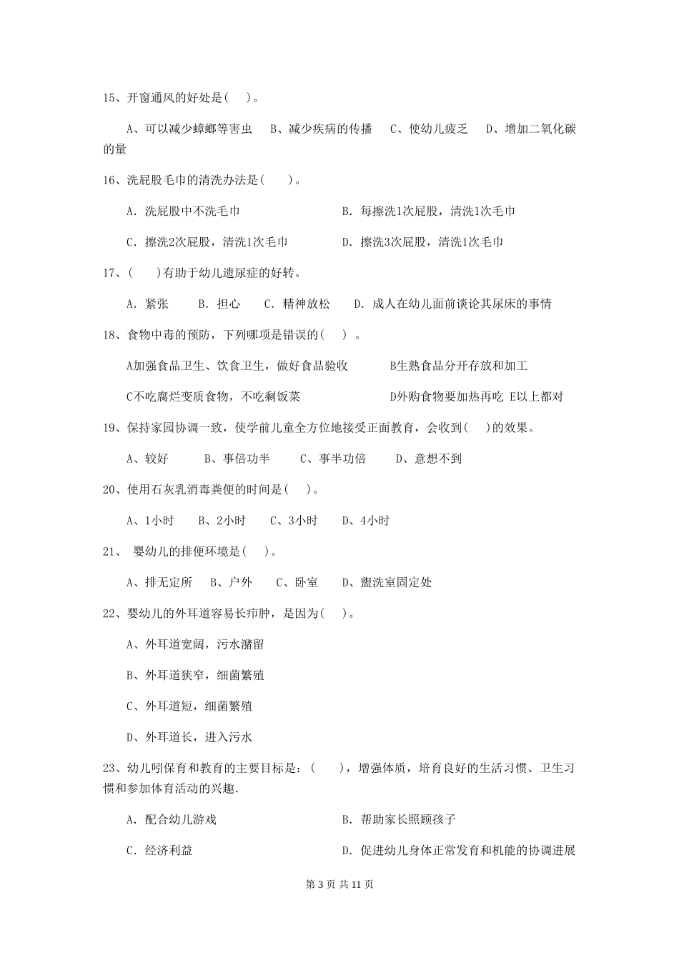 2018版幼儿园学前班保育员开学模拟考试试题试题及解析_第3页