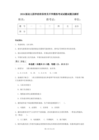 2018版幼儿园学前班保育员开学模拟考试试题试题及解析