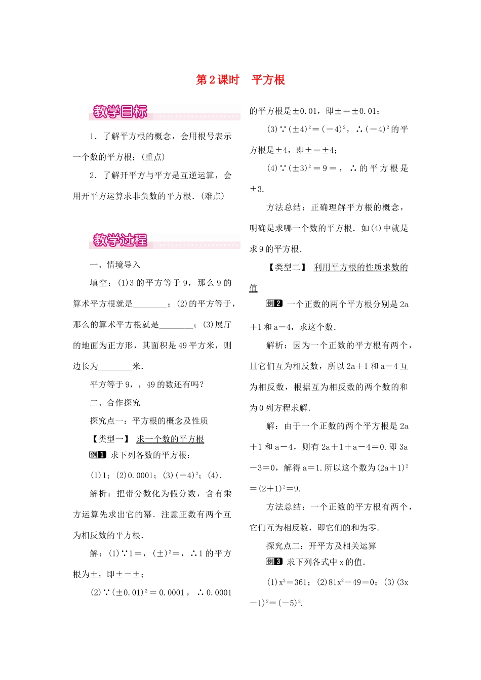 秋八年级数学上册 2.2 平方根 第2课时 平方根教案1 （新版）北师大版-（新版）北师大版初中八年级上册数学教案_第1页