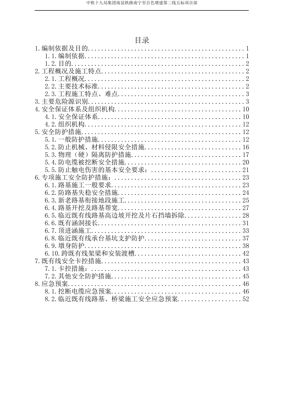 临近既有线施工安全防护专项方案_第1页