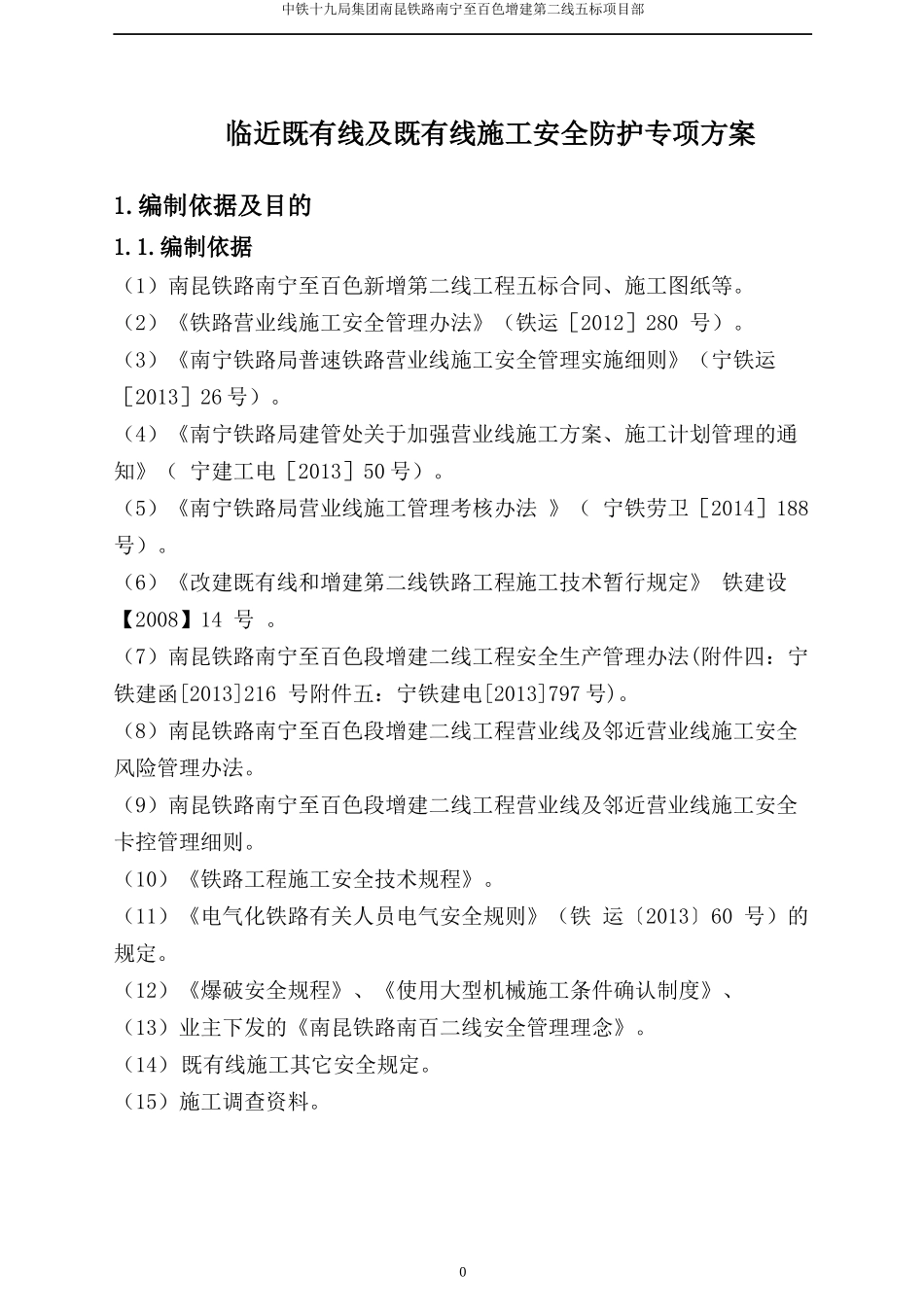 临近既有线施工安全防护专项方案_第2页