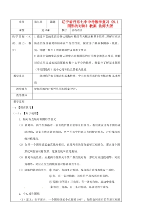 辽宁省丹东七中中考数学复习《9.1图形的对称》教案 北师大版