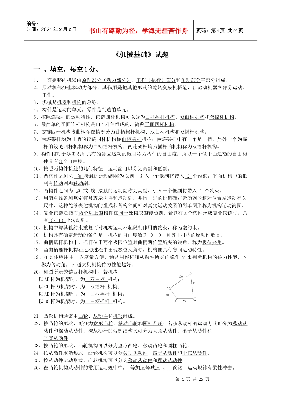 《机械基础-机09下期》_第1页