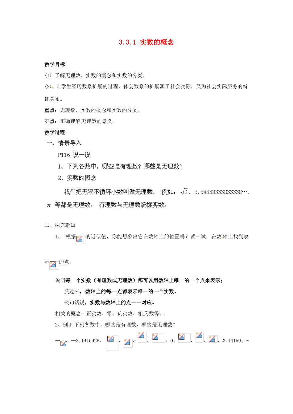 山东省胶南湖南省益阳市六中八年级数学上册 3.3.1 实数的概念教案 （新版）湘教版_第1页