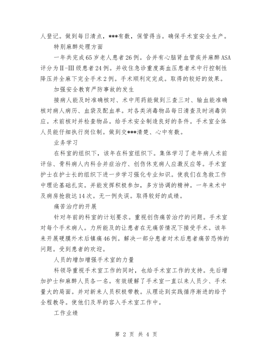 2024年手术室年终工作总结最新与2024年手术室护士年度总结汇编_第2页