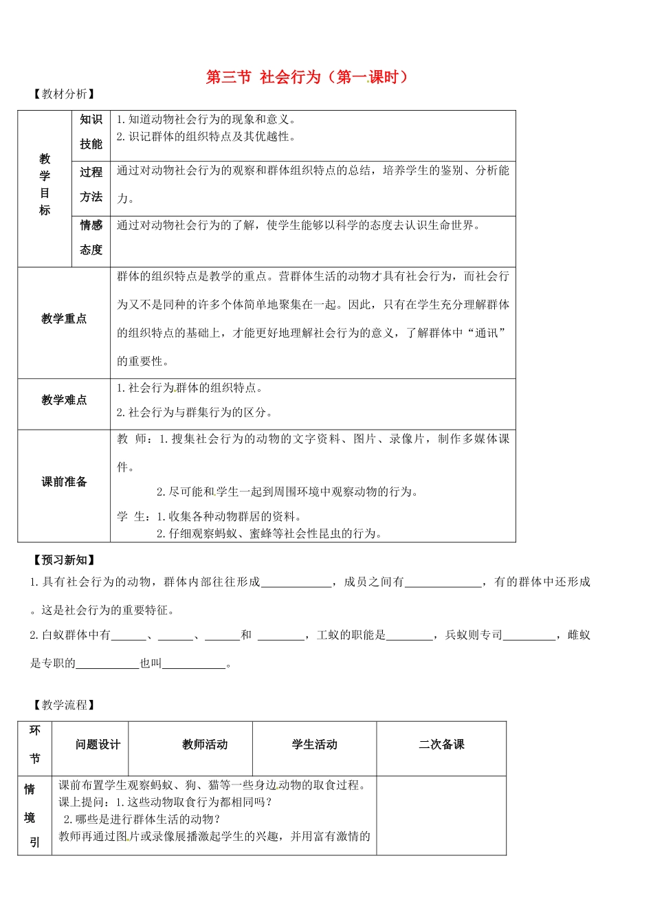 山东省宁阳县第二十五中学八年级生物上册《第五单元 第二章 第三节 社会行为（第一课时）》教案 （新版）新人教版_第1页