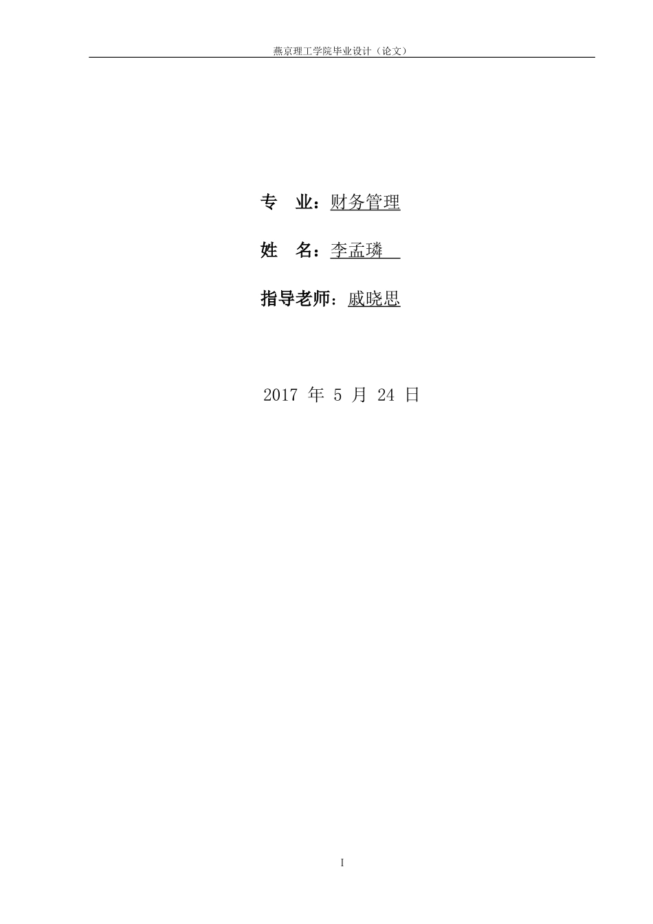 制药企业资本结构分析—以承德天原药业有限公司为例_第2页