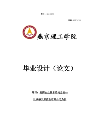 制药企业资本结构分析—以承德天原药业有限公司为例