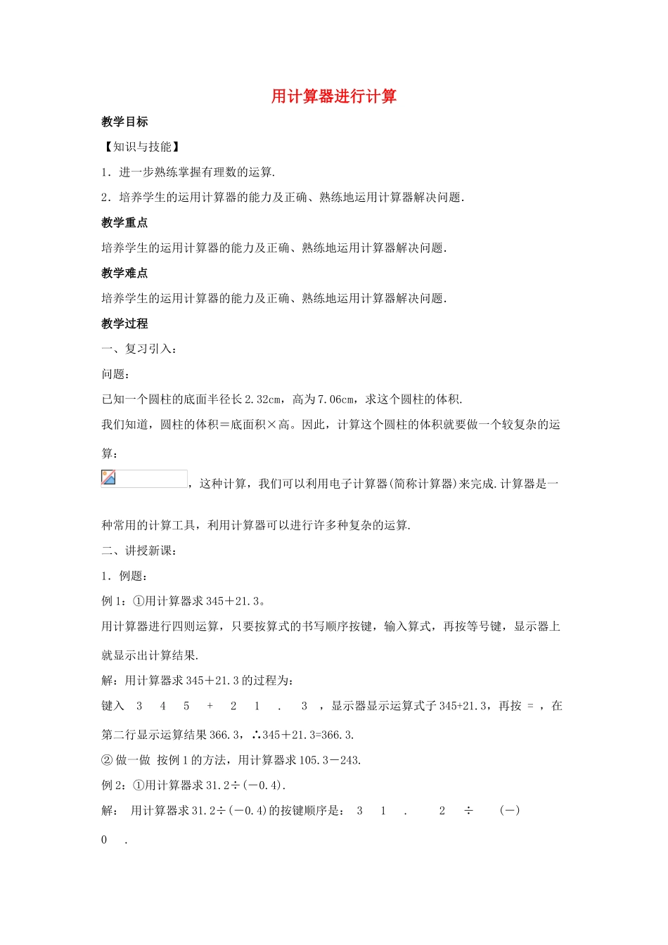 七年级数学上册 第二章 有理数 2.15 用计算器进行计算教案3 （新版）华东师大版-（新版）华东师大版初中七年级上册数学教案_第1页