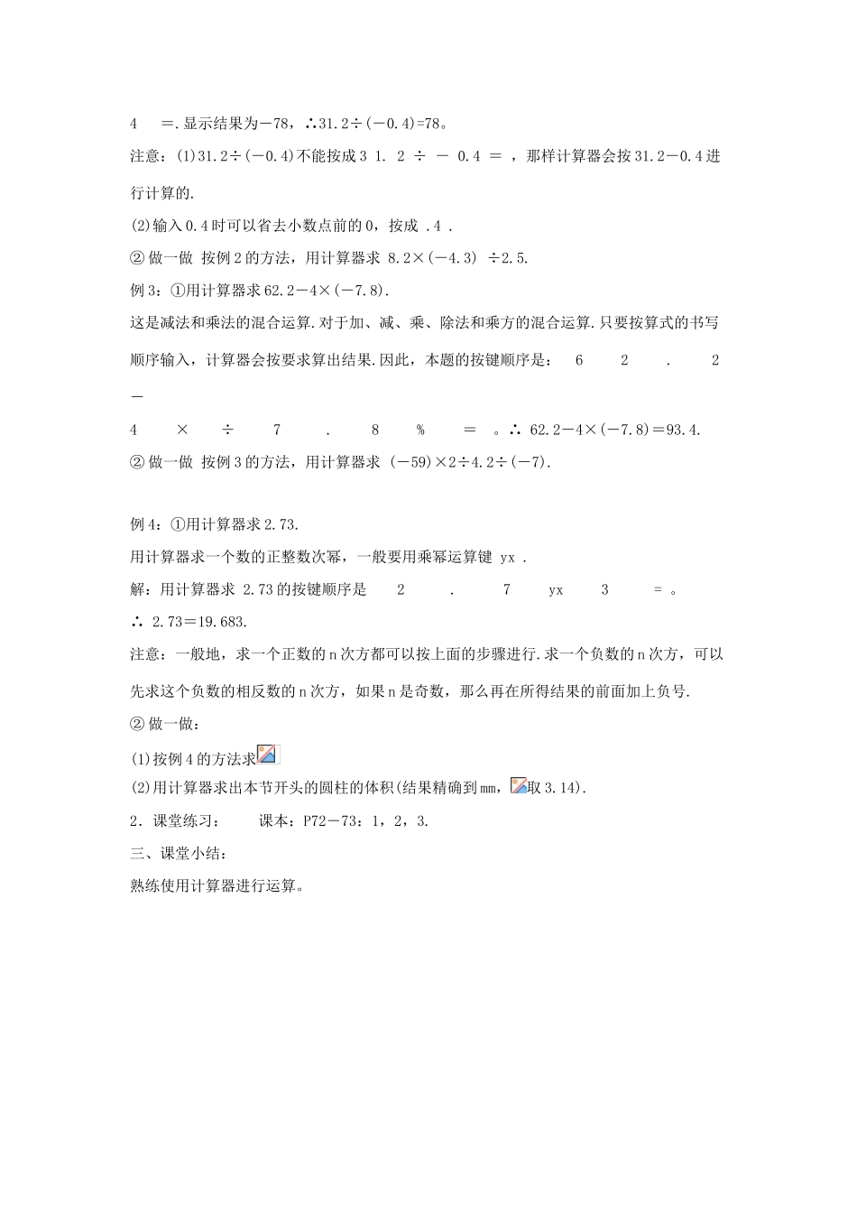 七年级数学上册 第二章 有理数 2.15 用计算器进行计算教案3 （新版）华东师大版-（新版）华东师大版初中七年级上册数学教案_第2页
