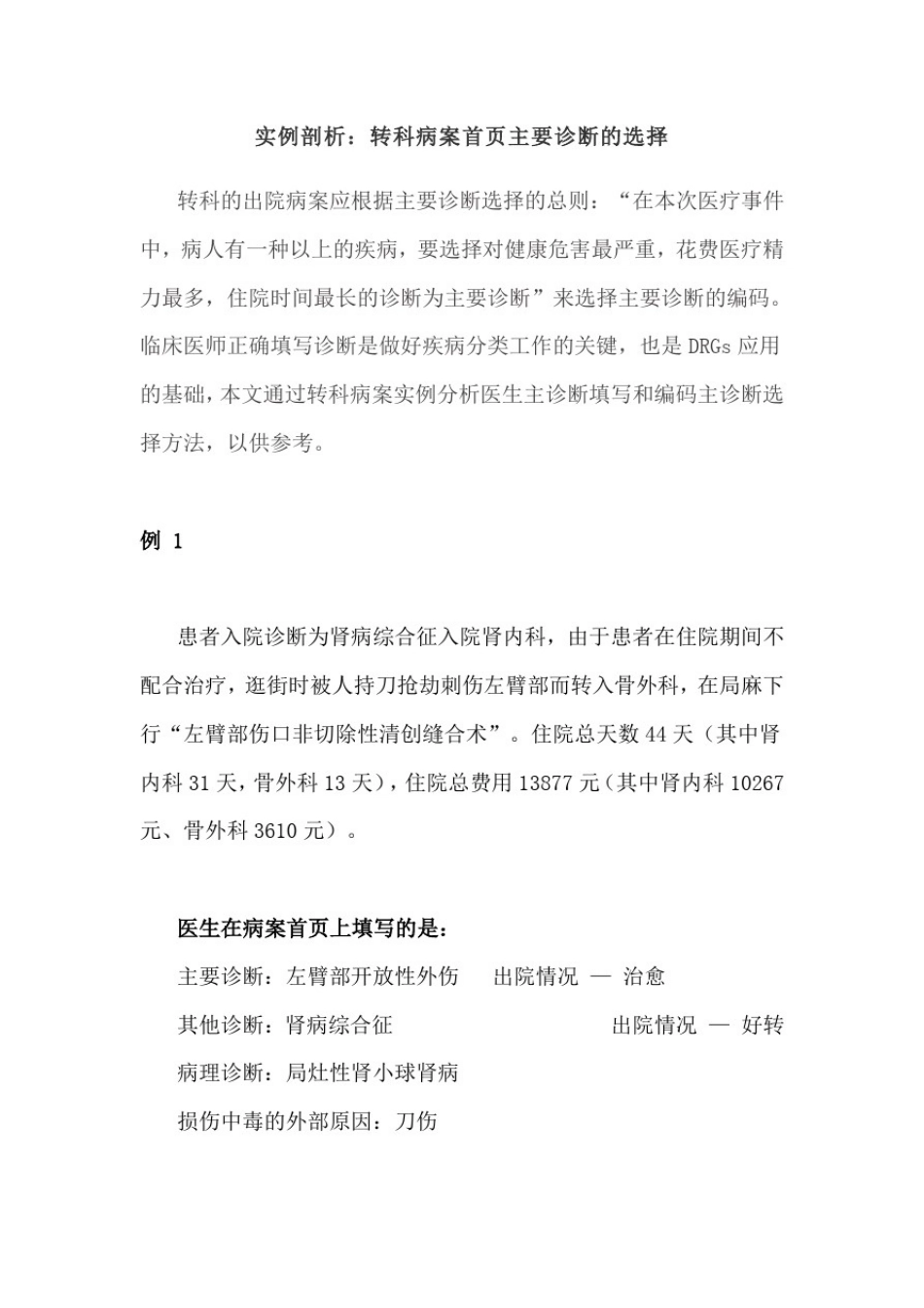 实例剖析：转科病案首页主要诊断的选择_第1页
