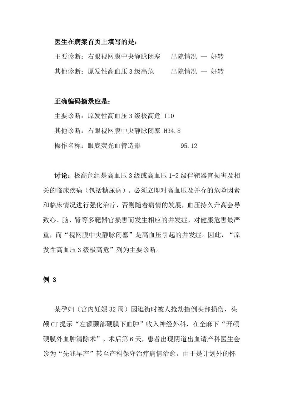 实例剖析：转科病案首页主要诊断的选择_第3页