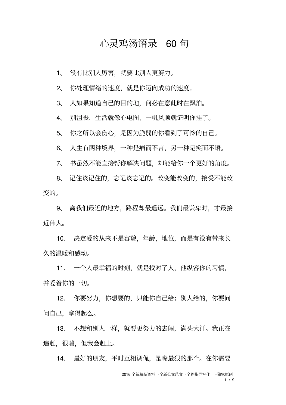 心灵鸡汤语录60句_第1页