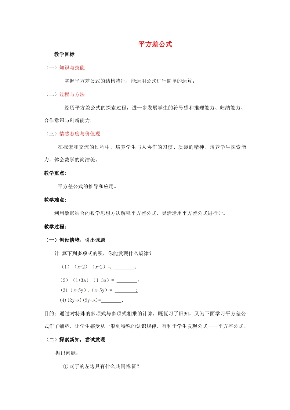 山东省青岛市平度市郭庄镇郭庄中学七年级数学下册 1.5 平方差公式教案 （新版）北师大版_第1页