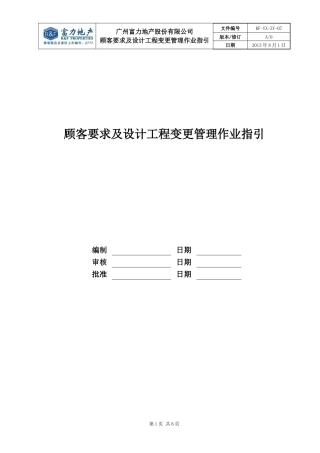 RF-YX-ZY-07顾客要求及设计工程变更管理工作指引（DOC6页）