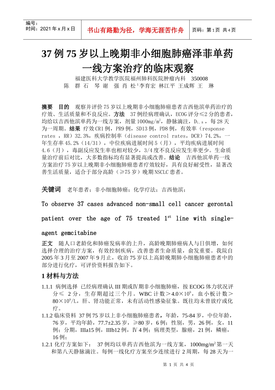 37例75岁以上晚期非小细胞肺癌泽菲单药一线方案治疗的..._第1页