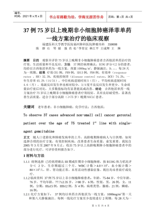 37例75岁以上晚期非小细胞肺癌泽菲单药一线方案治疗的...