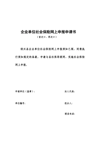 企业单位社会保险网上申报申请书-绍兴县劳动保障网