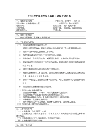 医药行业-技术发展部-实验检测室主任岗位说明书