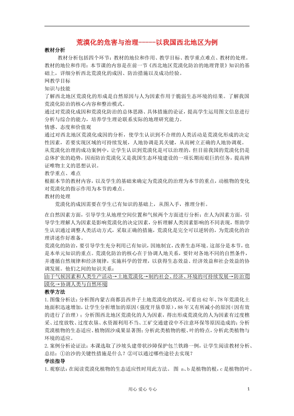 高中地理 2.1《荒漠化的危害与治理--以我国西北地区为例》教案 湘教版选修3_第1页